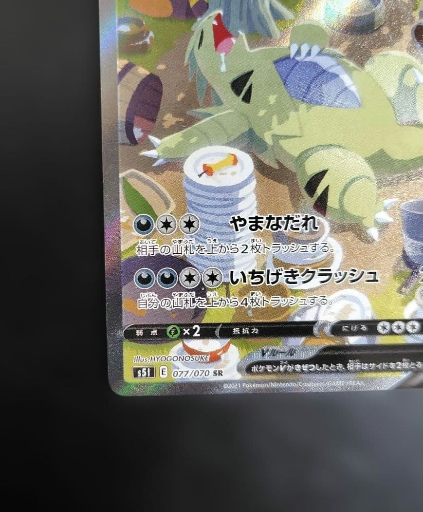 バンギラスV SR S5I 一撃マスター 077/070