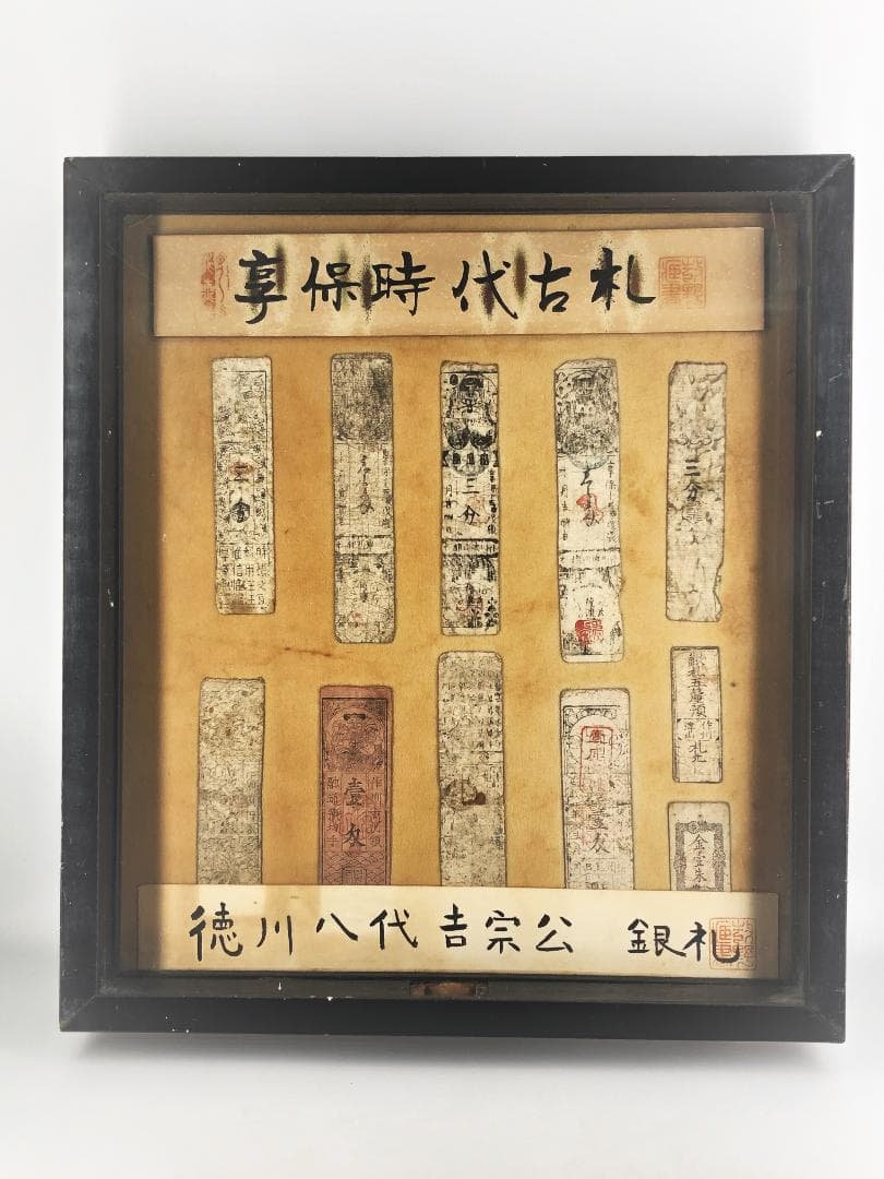 【享保時代古札/吉宗公銀札】 旧資料館 １１枚　展示ケース付き 　M0617A