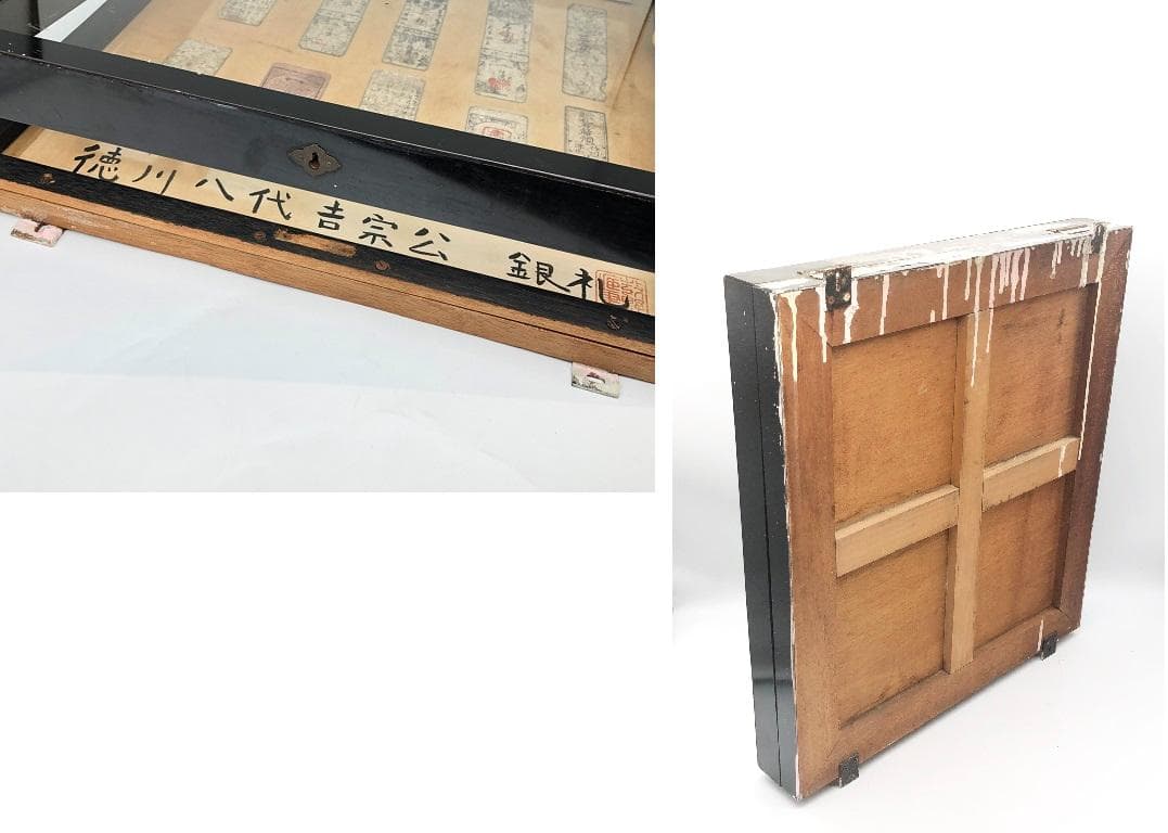 【享保時代古札/吉宗公銀札】 旧資料館 １１枚　展示ケース付き 　M0617A