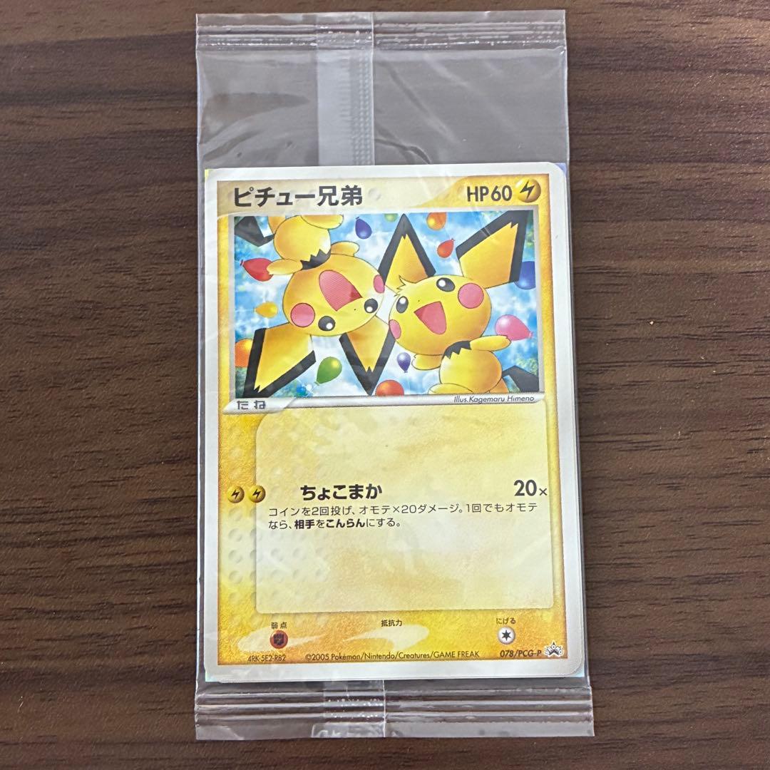 ポケモンカード　ピチュー兄弟　未開封　プロモ