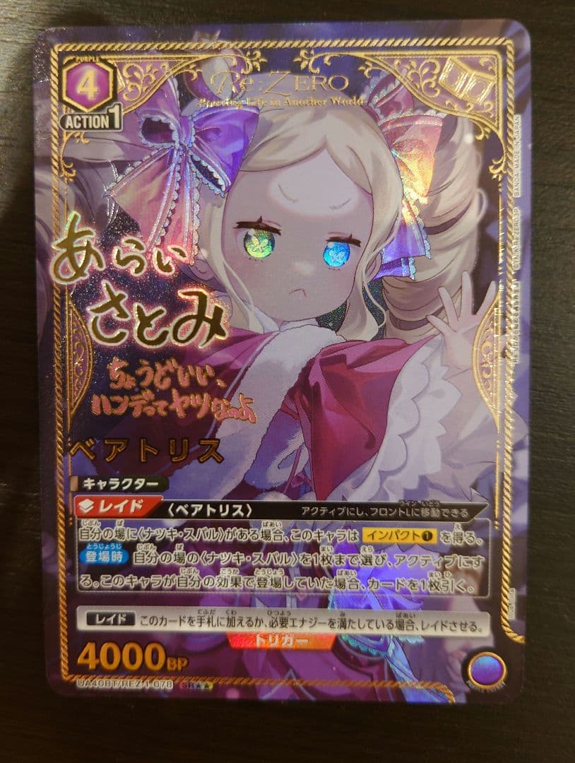 ユニオンアリーナ ベアトリス ★★ パラレル 1枚