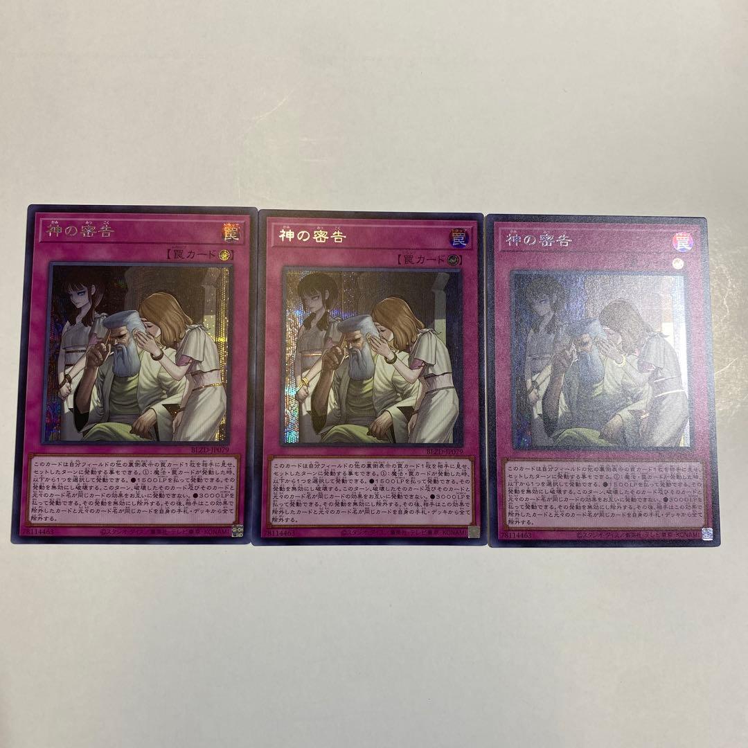 神の密告 シークレット 3枚セット