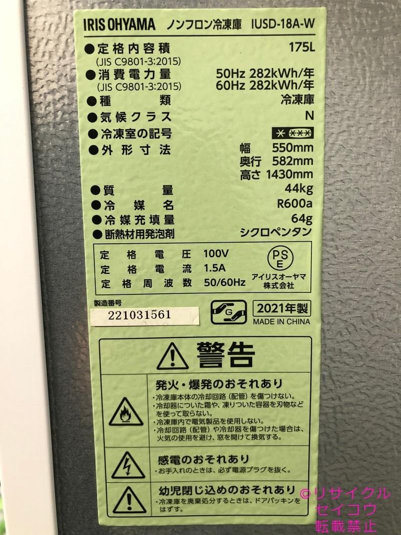 【中古】アイリスオーヤマ冷凍庫 175L 2021年式2511181841