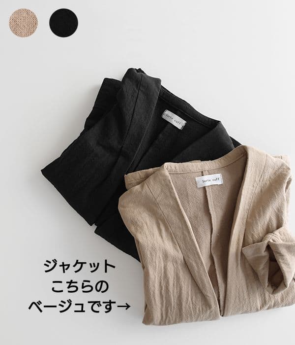 sorte cuff セットアップ 綿麻 コットンリネン ダブルガーゼ ベージュ