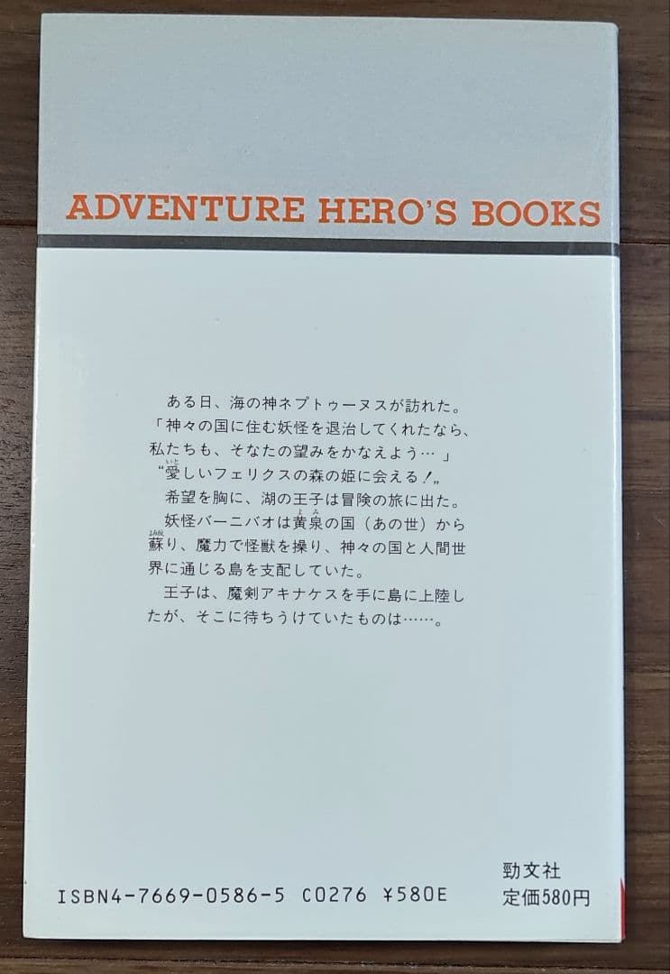 ゲームブック　メルヘヴェール　妖怪バーニバオの謎