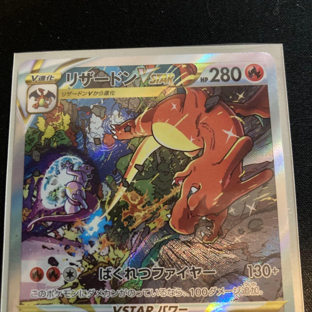 ☆ポケカ【美品】リザードンVSTAR SAR 1枚