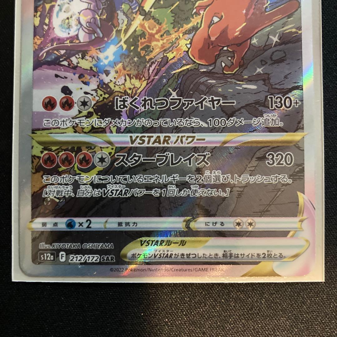 ☆ポケカ【美品】リザードンVSTAR SAR 1枚