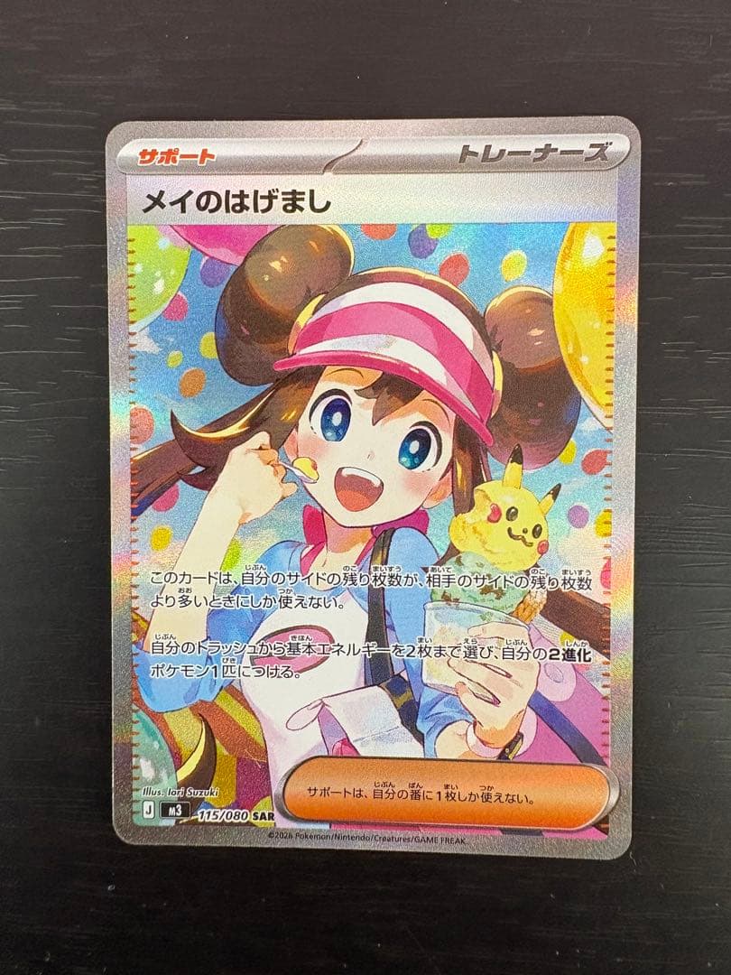 玄*猫様 メイのはげまし SAR ポケモンカード