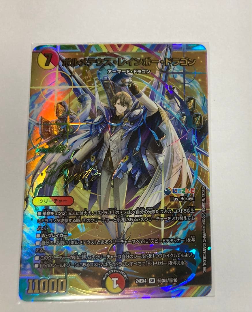 ボルメテウスレインボードラゴン　（サイン入り）