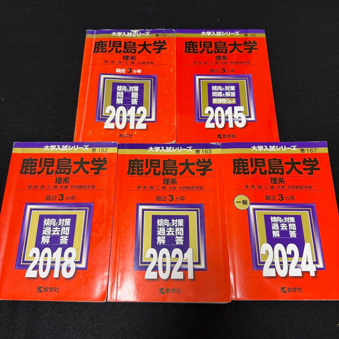 赤本　鹿児島大学　理系　前期日程　2009年～2023年 15年分