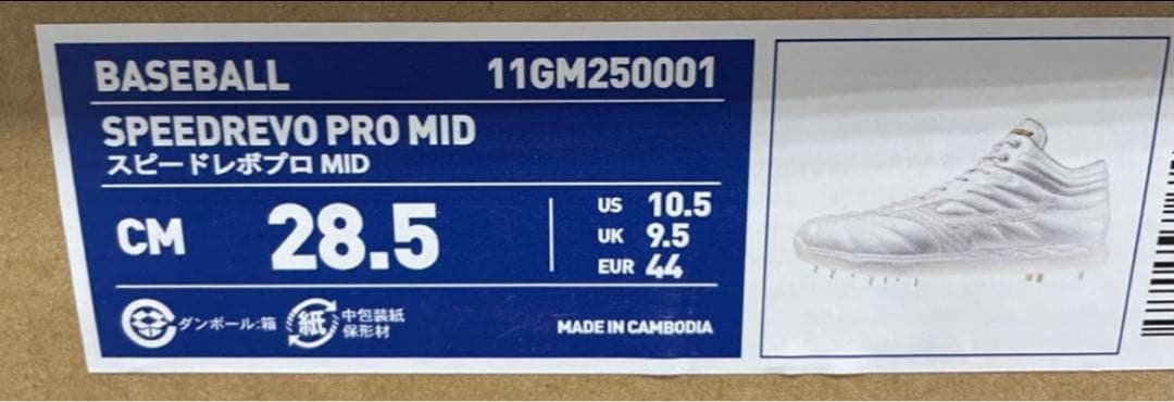 値下げ❌ミズノ スピードレボプロMID 28.5cm