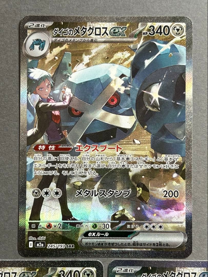 ダイゴのメタグロスex SAR m2a 245/193