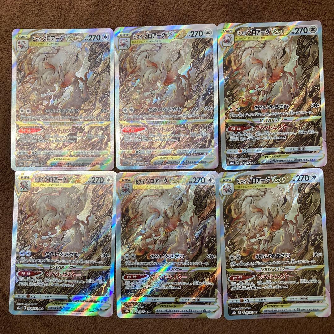 NO.2 高騰中　SAR VSTAS ヒスイゾロアーク6枚セット　ポケモンカード