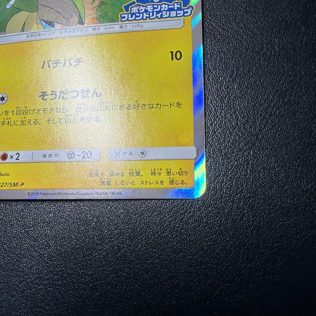 ピカチュウ　フレンドリィショップキャンペーン PROMO SM-Pプロモカード