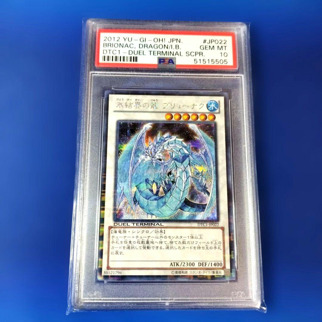 氷結界の龍 ブリューナク DTC シークレット シク PSA10
