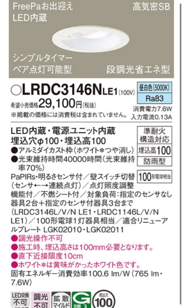 パナソニック ダウンライト LRDC3146NLE1 ２台