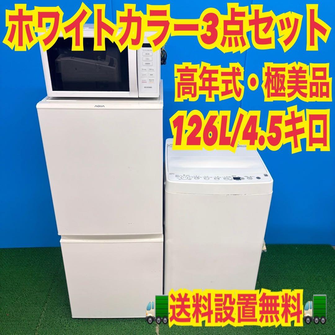 773 ホワイトカラー　洗濯機　冷蔵庫　電子レンジ　関東　小型　一人暮らし　美品