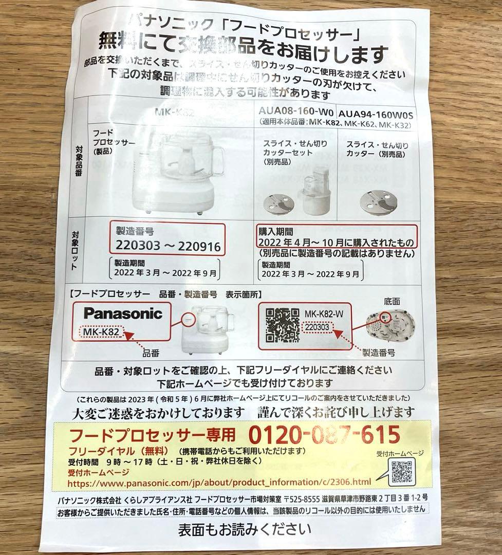 Panasonic MK-K82-Wフードプロセッサー 動作確認済