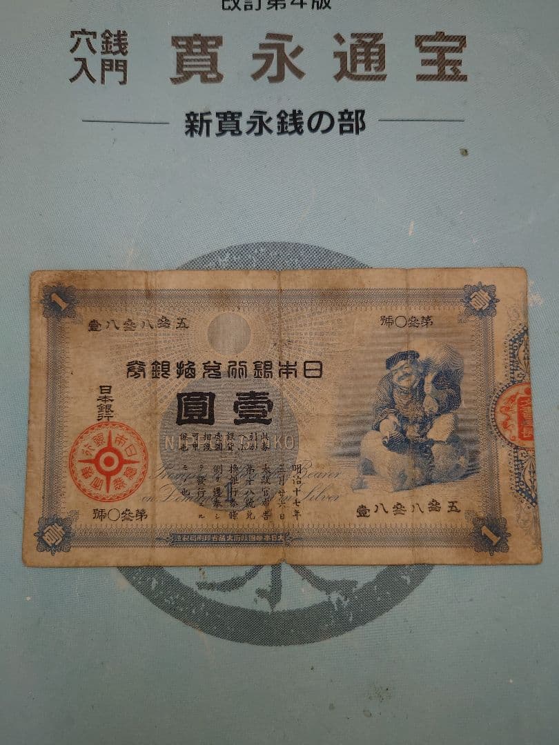 大黒壹圓紙幣　並品上