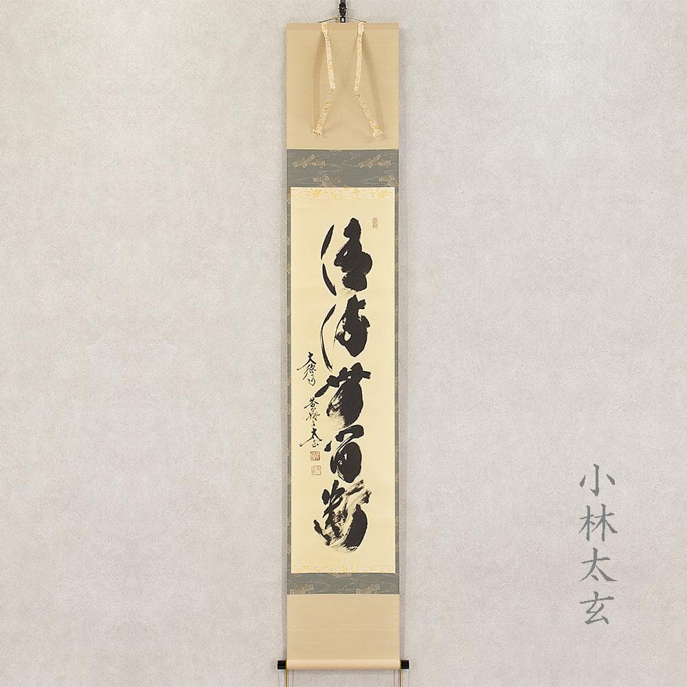 掛軸 茶掛け 一行書 小林太玄「清流無間断」共箱 大徳寺塔頭黄梅院住職