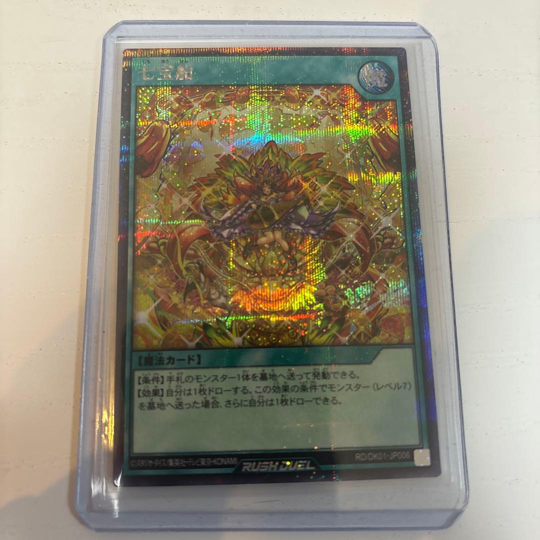 佐伯☆遊戯王 七宝船 シークレット イラスト違い