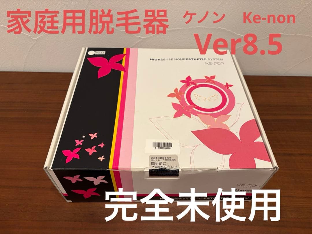 【完全未使用】ケノン ver8.5 家庭用脱毛器 箱開封のみ