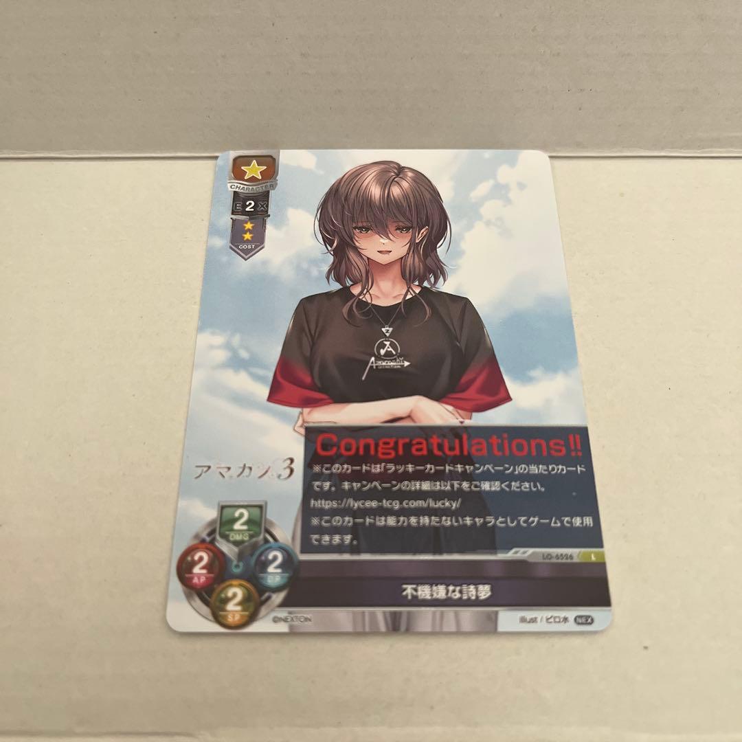 lycee 不機嫌な詩夢 ラッキー