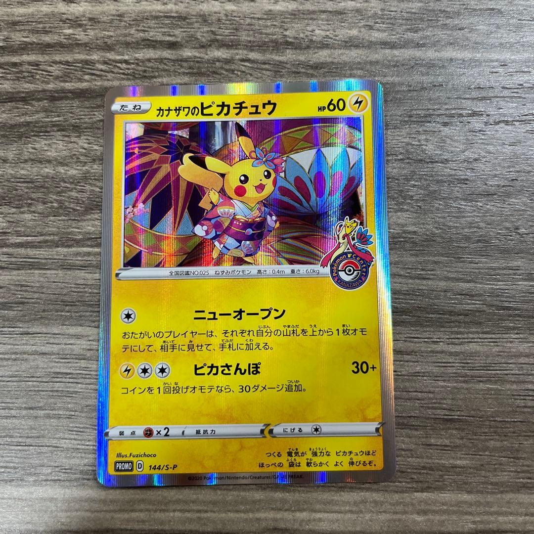 ポケモンカード カナザワのピカチュウ
