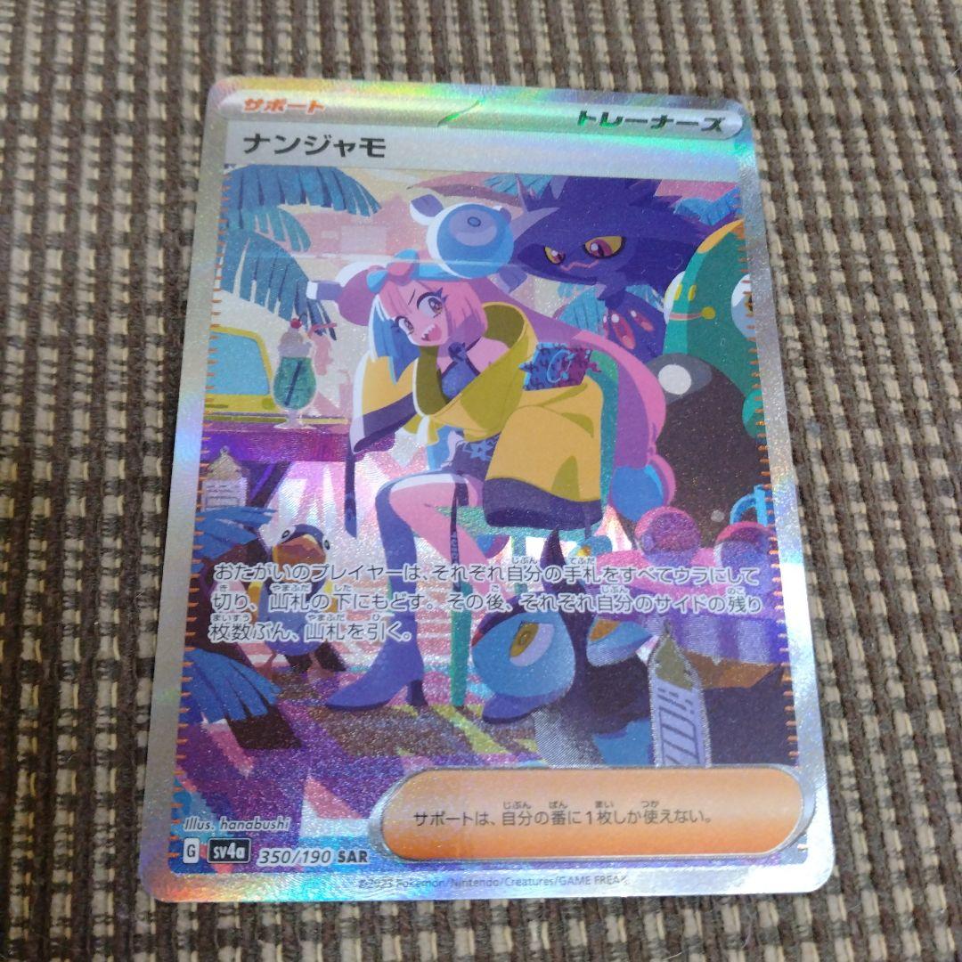 サ*カ様 ナンジャモ SAR ポケモンカード シャイニートレジャー