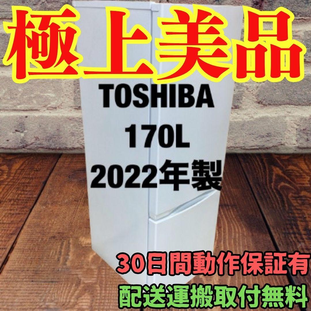 冷蔵庫 一人暮らし TOSHIBA 170L 2022年製 極上美品 A18c