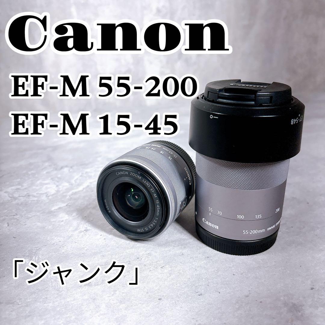 ジャンク Canon EF-M 55-200mm 15-45 望遠 レンズ