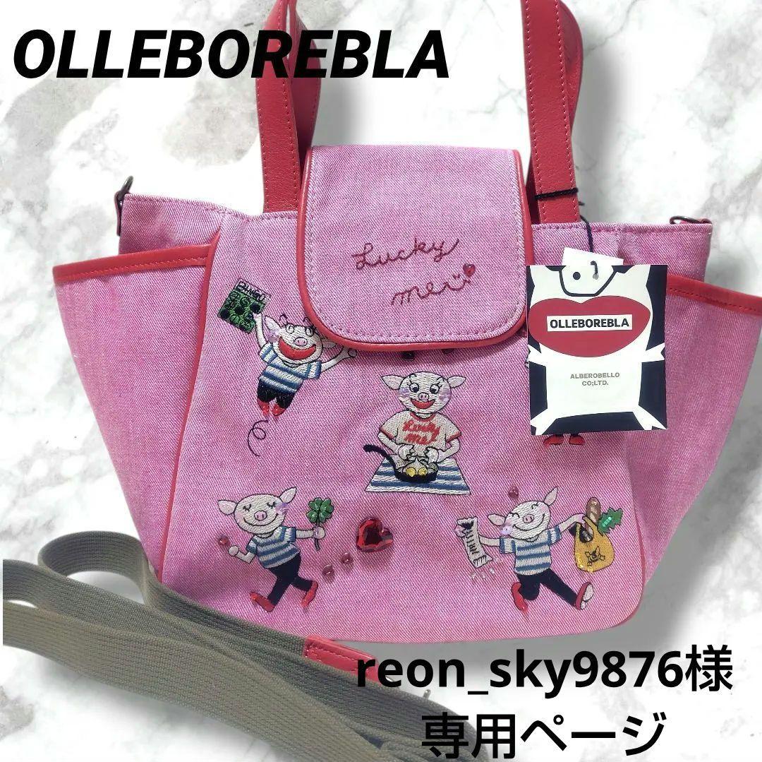 新品タグ付き アルベロベロ オレボレブラ 2way ショルダー ハンドバッグ