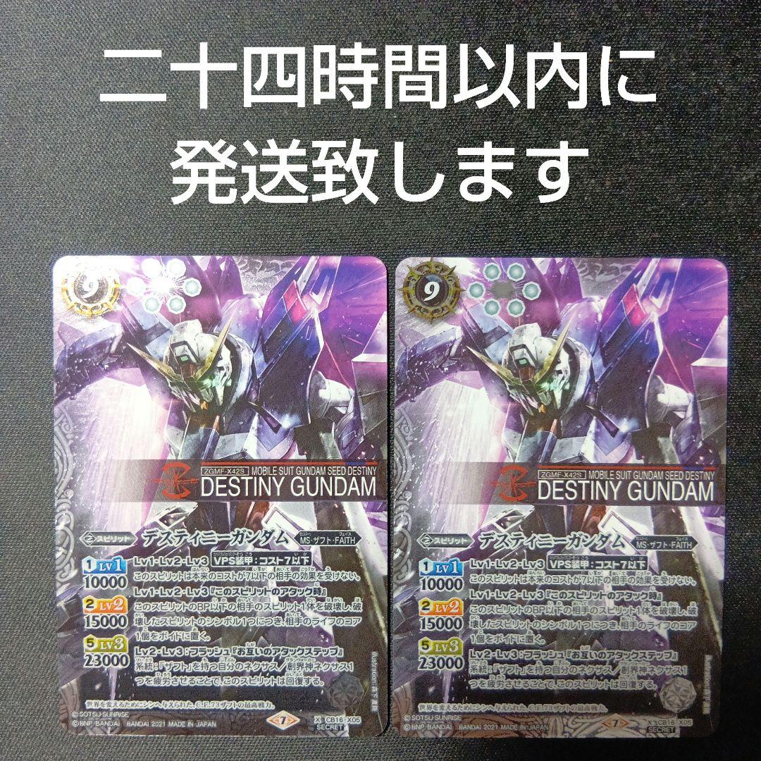 バトルスピリッツ　デスティニーガンダム　シークレット　2枚セット