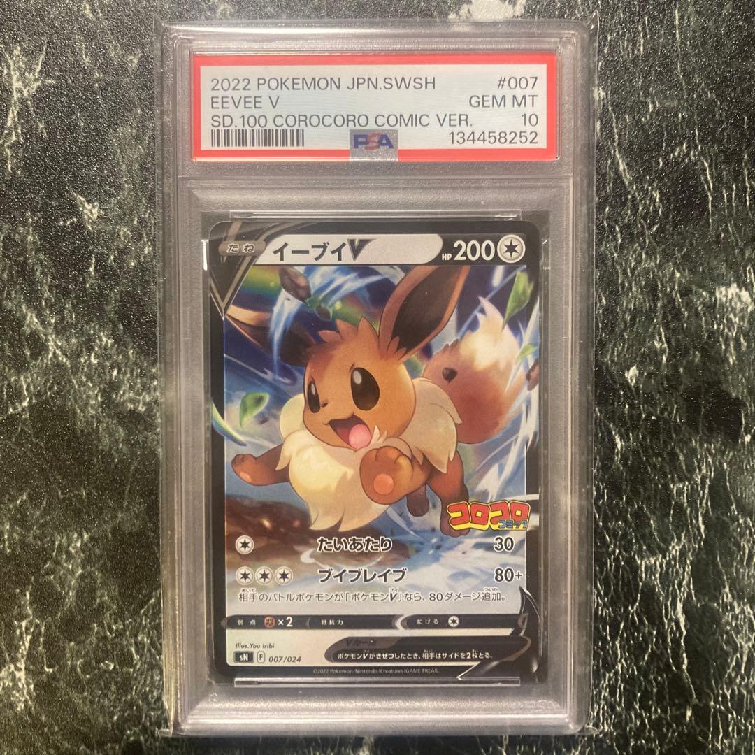 【PSA10】イーブイV コロコロスタートデッキ100 ポケモンカードゲーム