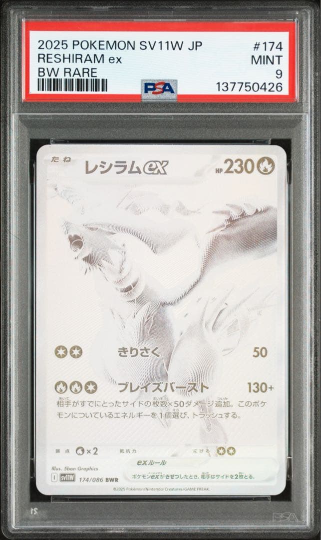 レシラムex BWR psa9