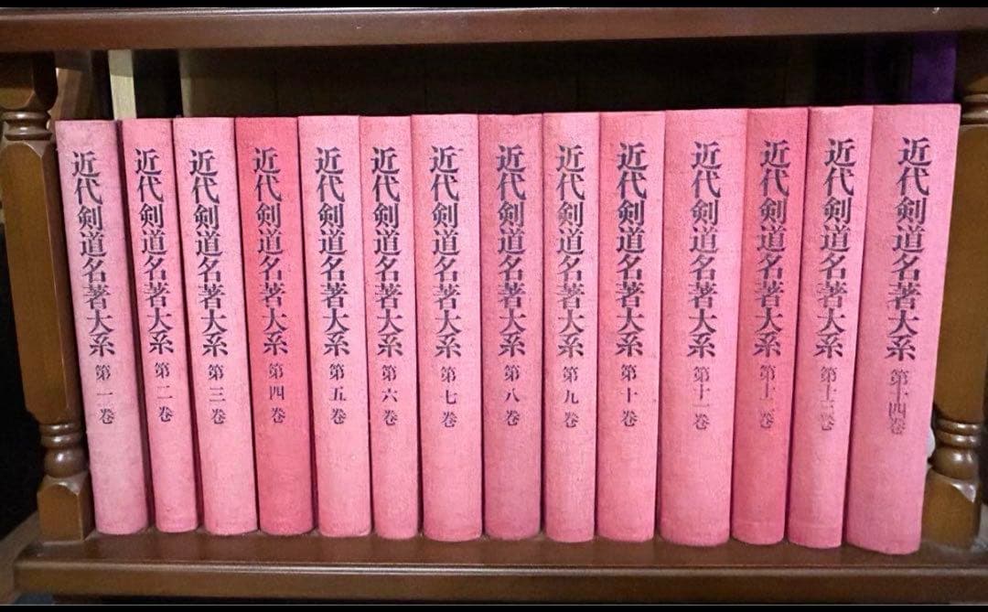 時*ー様 ★近代剣道名著大系　全14巻★