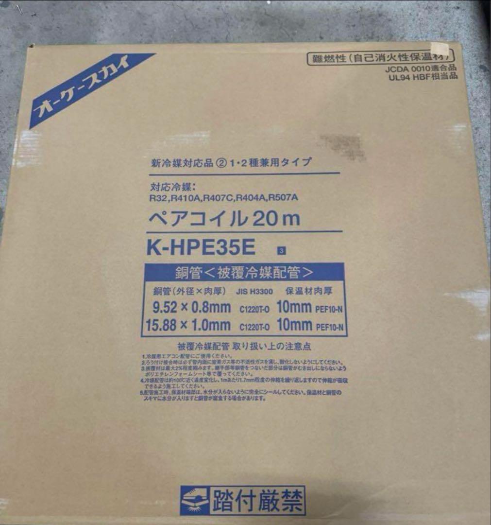 冷媒管3分5分　オーケースカイ　15.88×9.52　新品未使用