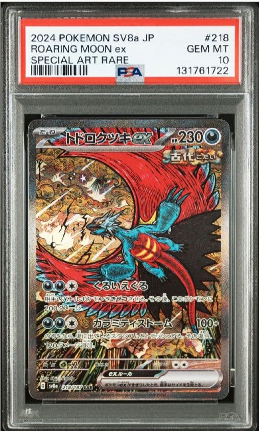 【PSA10 】トドロクツキex SAR テラスタルフェスex 218/187