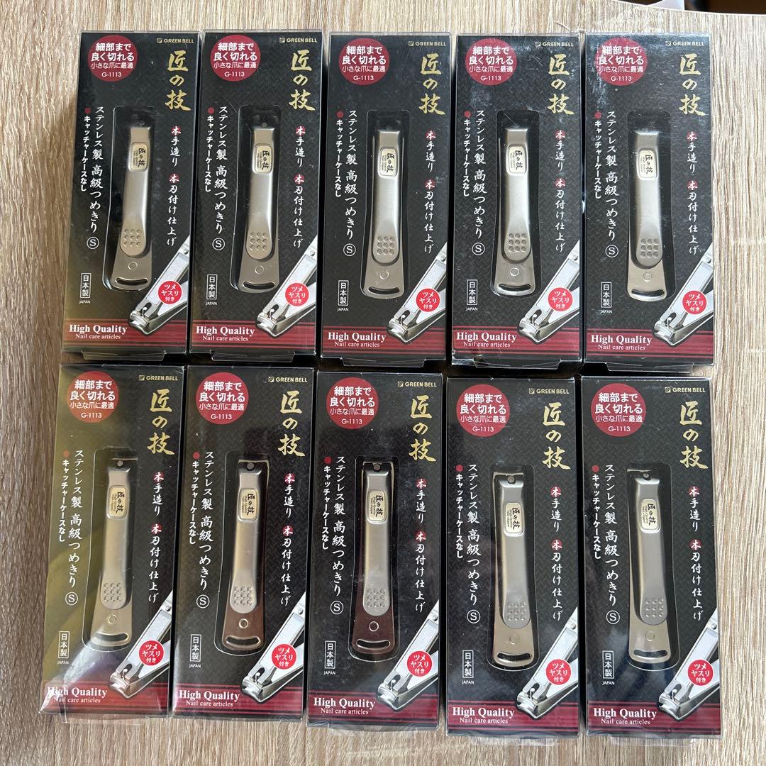 匠の技 オールステンレス製 高級つめきりSサイズ G-1113 爪切り10個