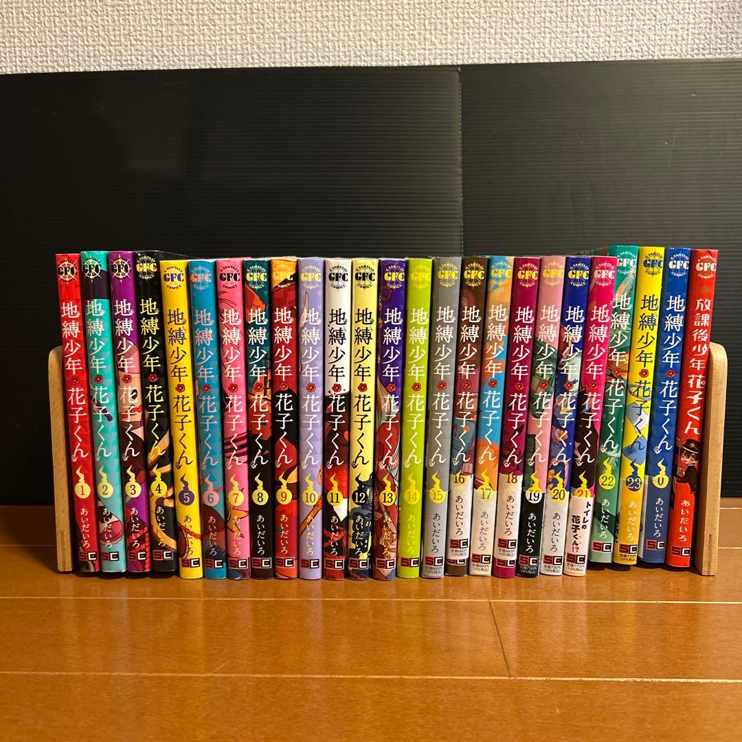 地縛少年花子くん セット　０〜23&放課後