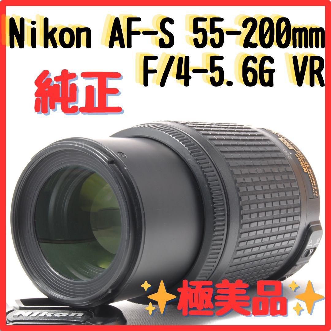 新品級 極上品 Nikon AF-S 55-200mm VR 純正 望遠レンズ
