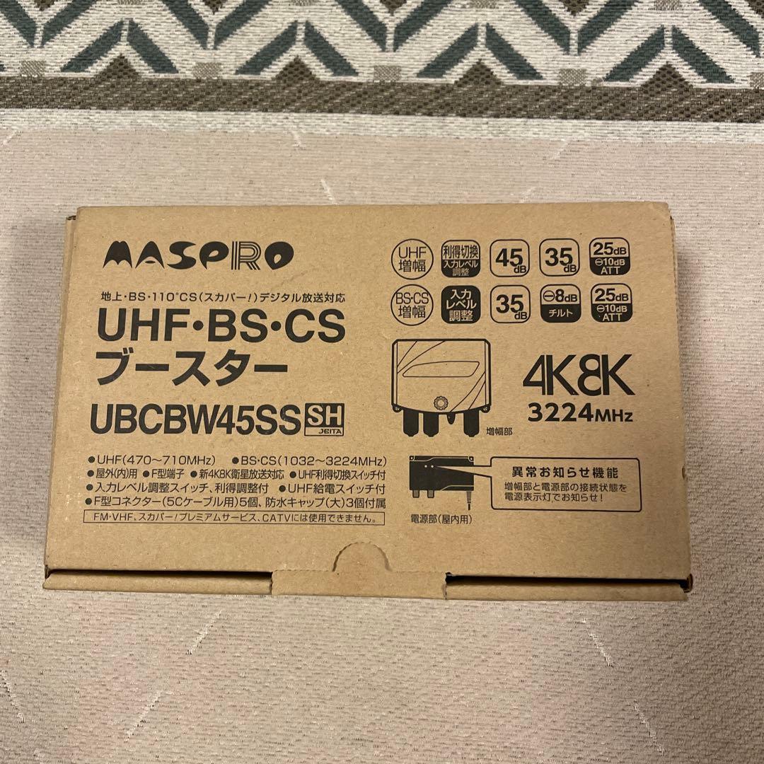 マスプロ UBCBW45SS UHF BS CS ブースター 4K8K