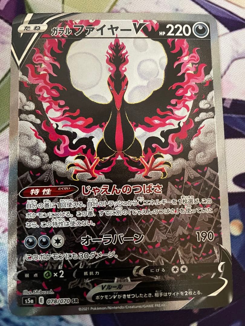 ガラルファイヤーV SR sa S5a 双璧のファイター 078/070