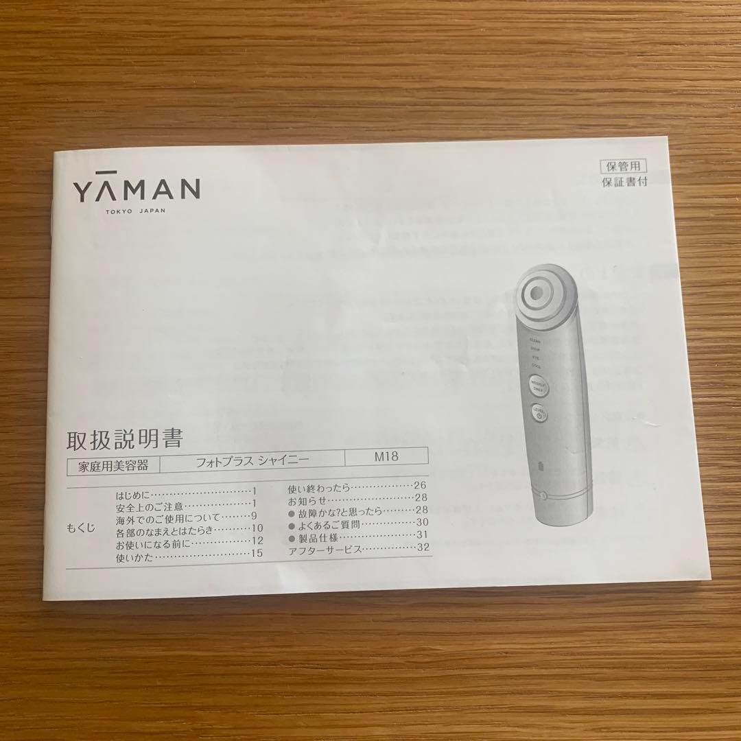 【美品】YA-MAN ヤーマン　フォトプラスシャイニーM18 ※値段交渉ok