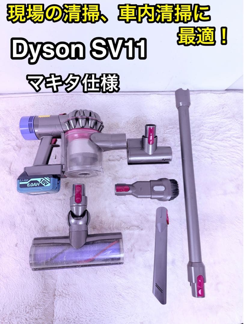 職人さんにおすすめ！ダイソンSV11 マキタ仕様18V対応 現場向け5点セット♪