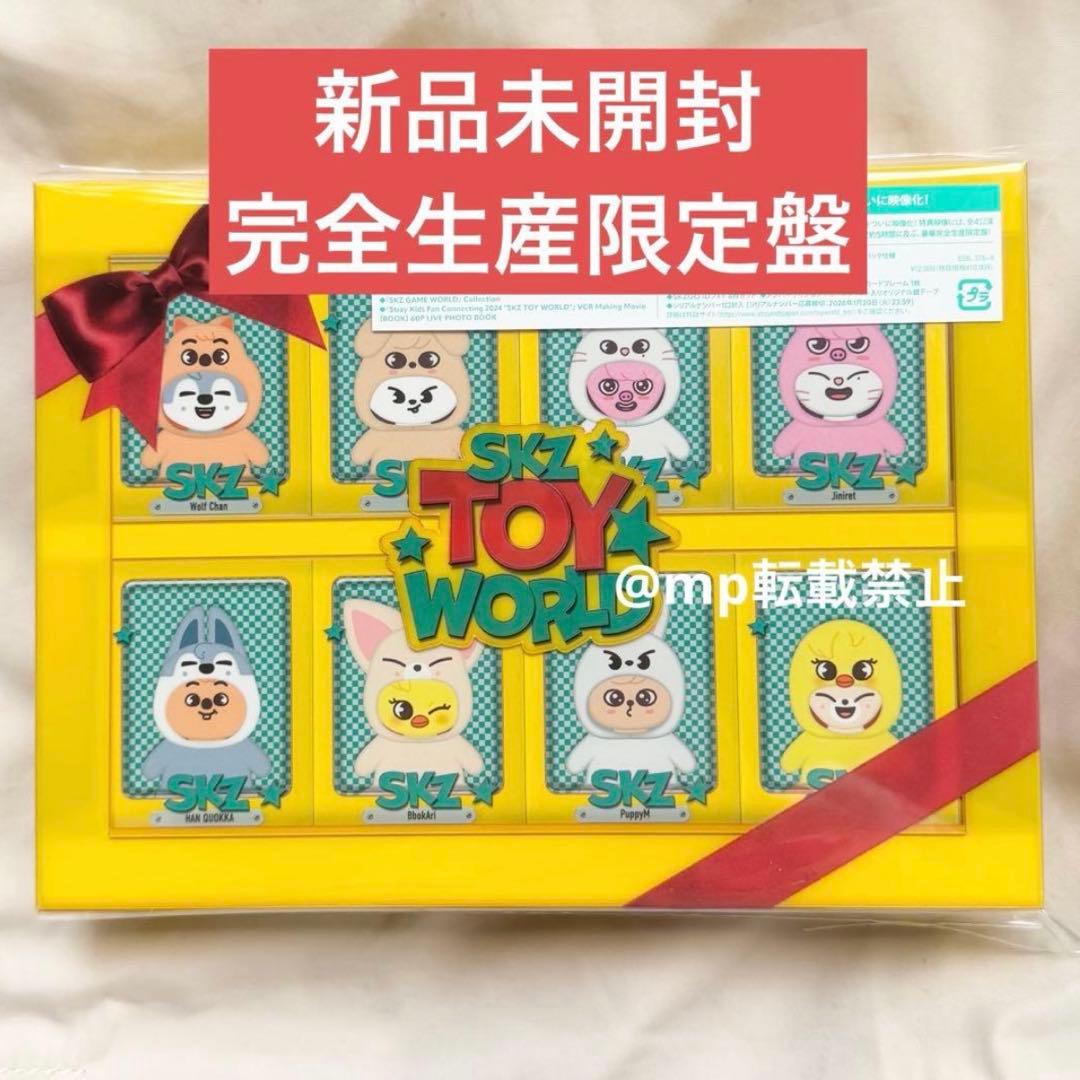 【新品未開封】 straykids toyworld 完全生産限定盤