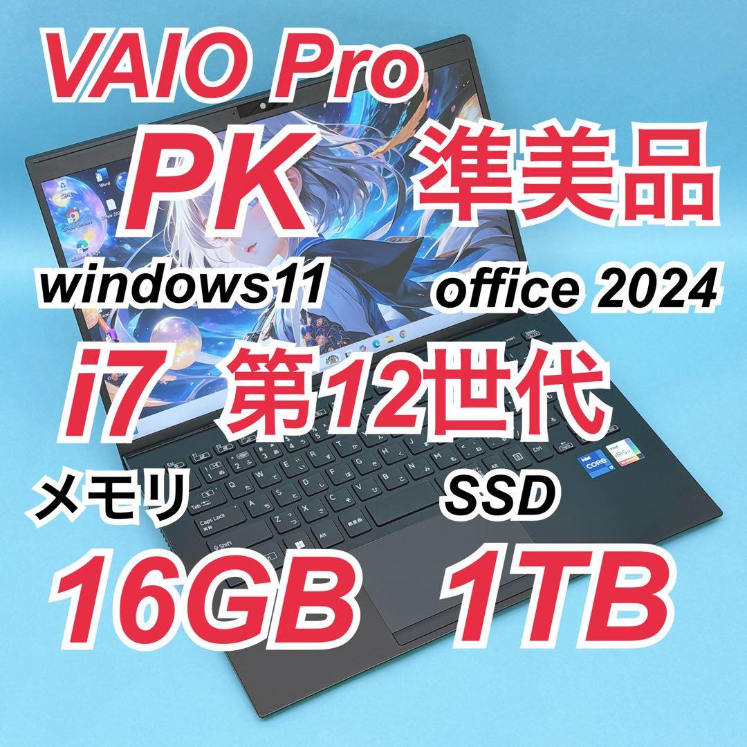 981準美品 1TB VAIO PK i7 第12世代 16GB office