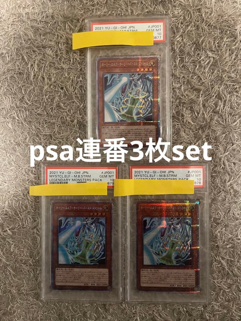 遊戯王 ホーリー・エルフ－ホーリー・バースト・ストリーム psa10