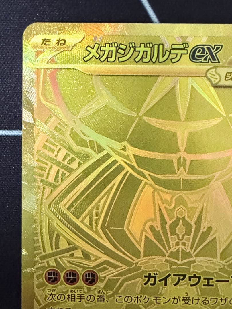 ポケモンカード メガジンガルデex MUR 117/080 金 ゴールド