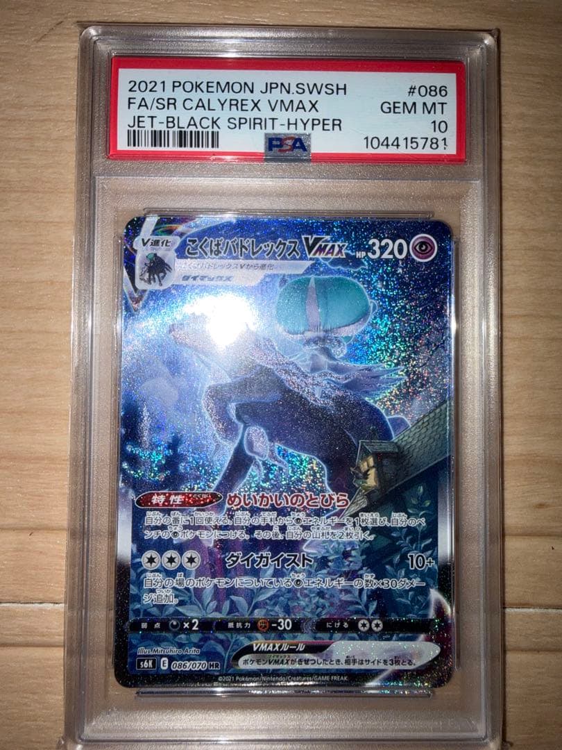 ぷ*ぷ様 こくばバドレックスVMAX PSA10